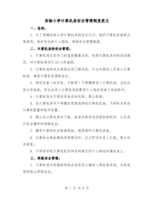 实验小学计算机房安全管理制度范文（3篇）