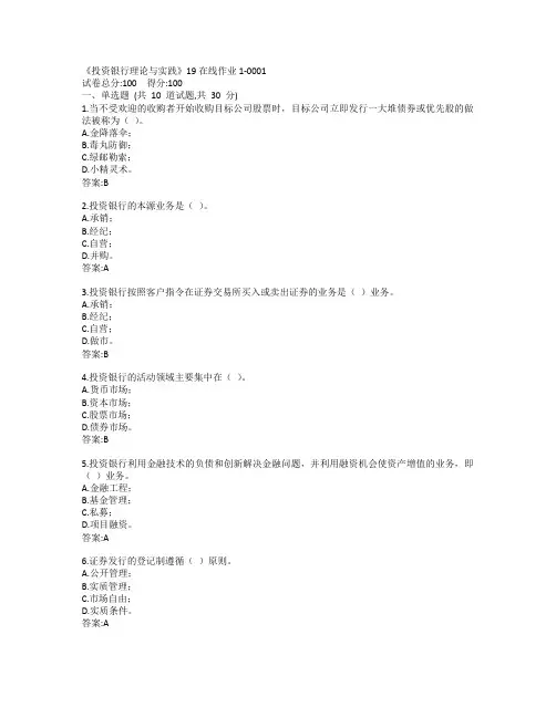 川大《投资银行理论与实践》19秋在线作业1-0001参考答案