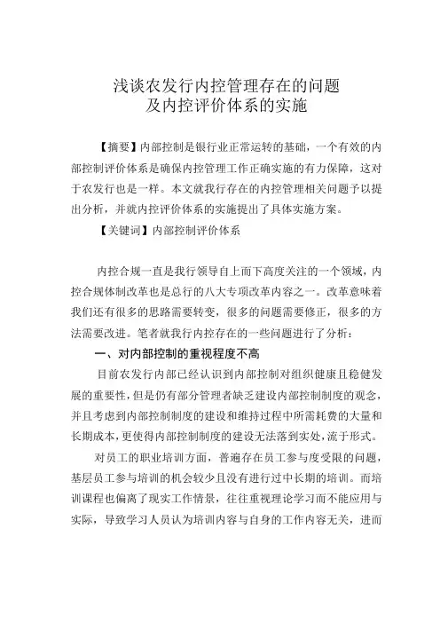 浅谈农发行内控管理存在的问题及内控评价体系的实施
