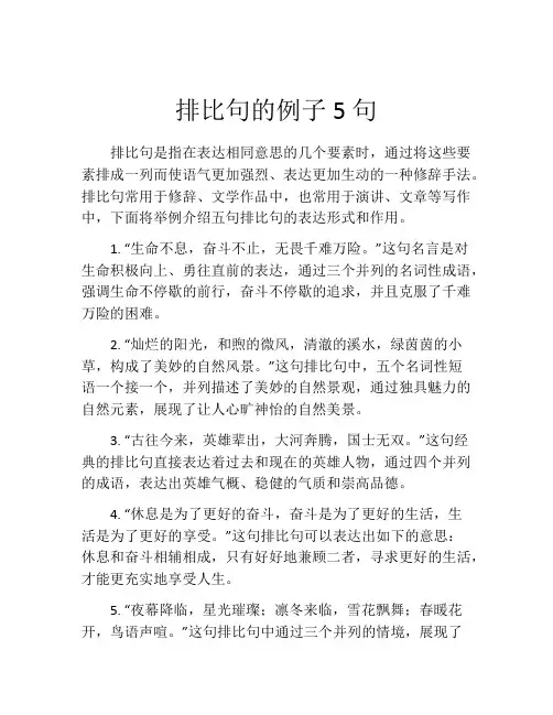 排比句的例子5句