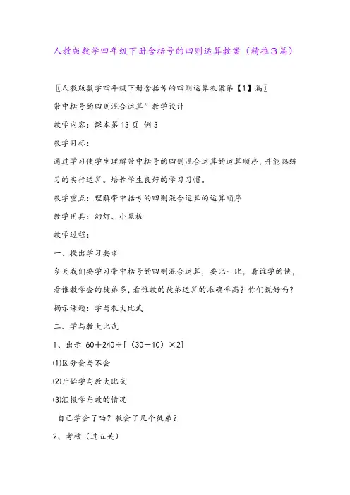2024年人教版数学四年级下册含括号的四则运算教案(精推3篇)