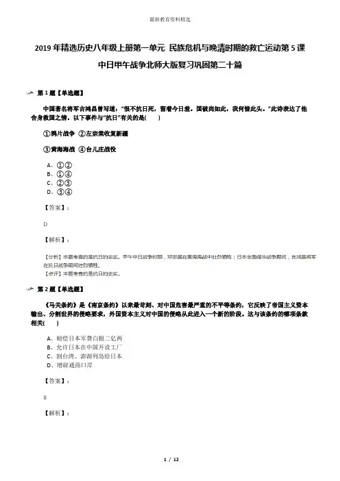 2019年精选历史八年级上册第一单元 民族危机与晚清时期的救亡运动第5课 中日甲午战争北师大版复习巩固第二