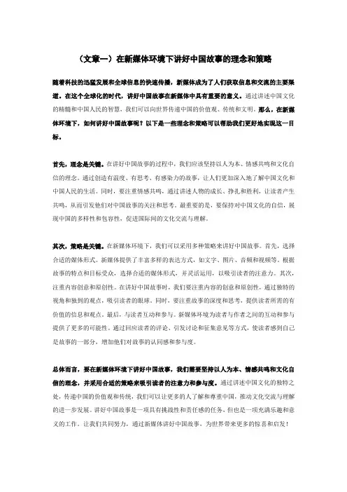 在新媒体环境下讲好中国故事的理念和策略(5篇)