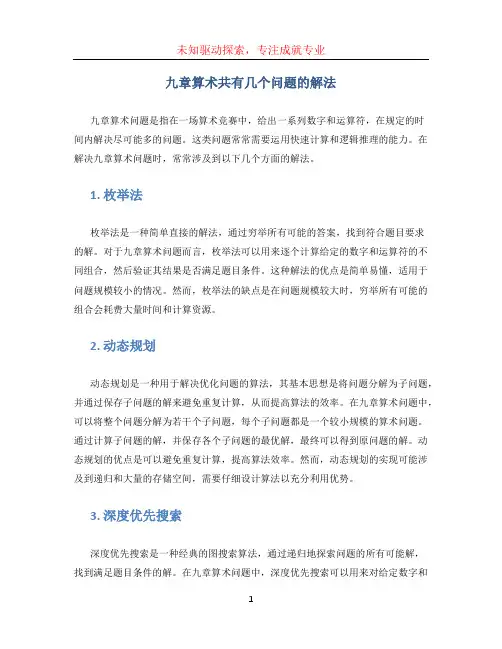 九章算术共有几个问题的解法