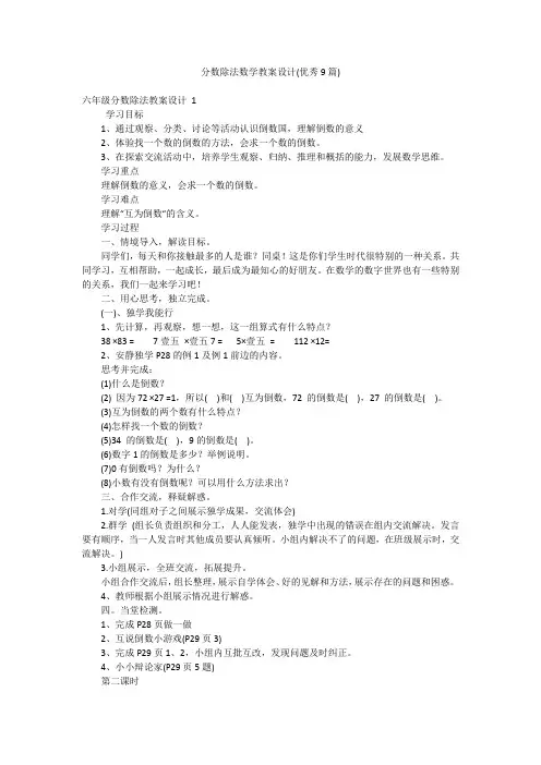 分数除法数学教案设计(优秀9篇)