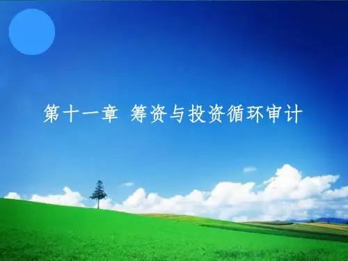 秦荣生教授 审计学教材(第八版) 第11章   筹资与投资循环审计
