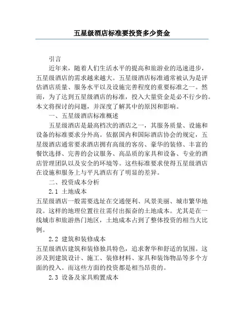 五星级酒店标准要投资多少资金