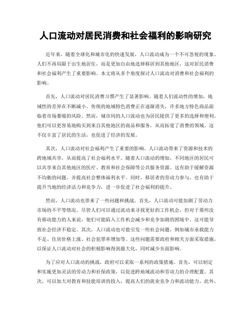 人口流动对居民消费和社会福利的影响研究