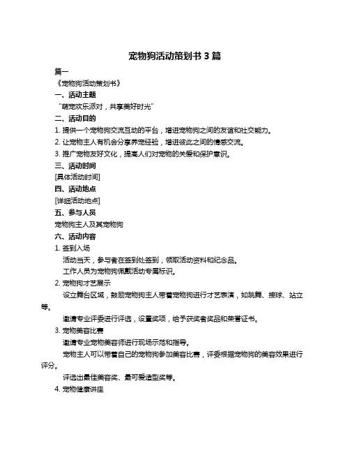 宠物狗活动策划书3篇