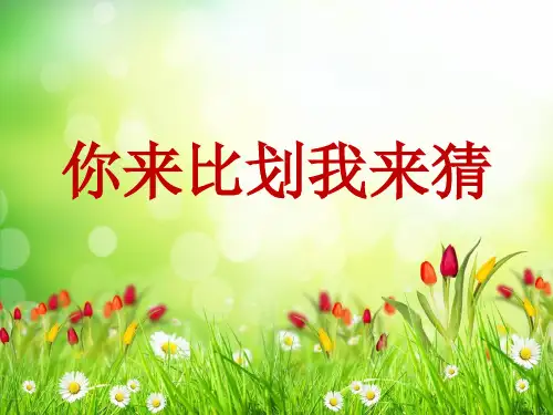 你来比划我来猜词语-课件