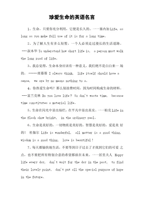 珍爱生命的英语名言