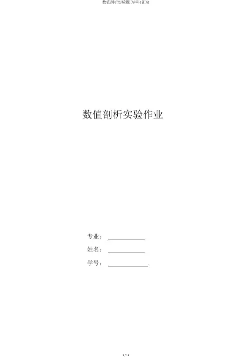 数值分析实验题(华科)汇总