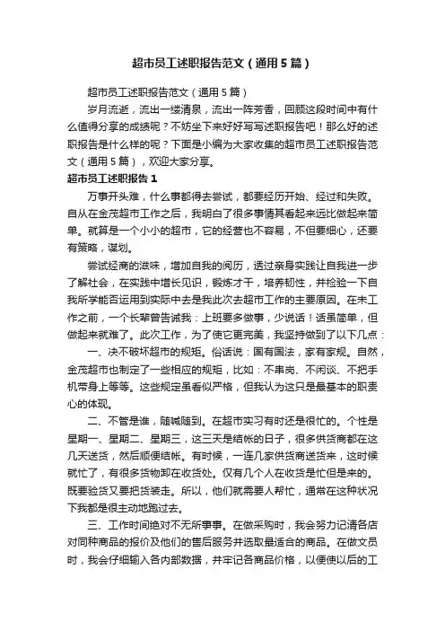 超市员工述职报告范文（通用5篇）