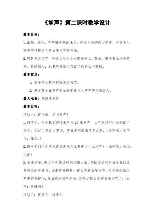语文人教版三年级上册《掌声》第二课时