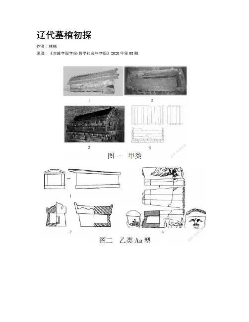 辽代墓棺初探