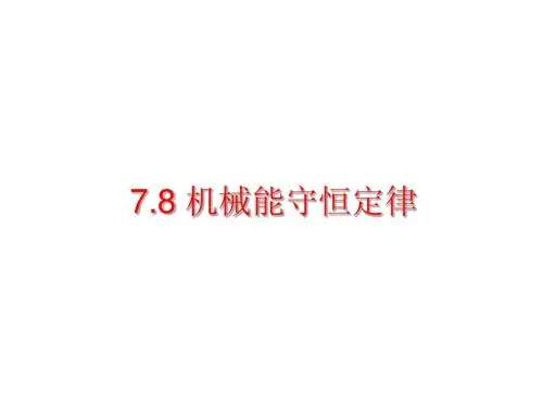 机械能守恒定律课件