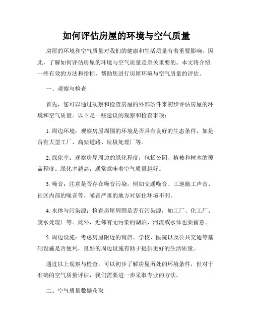 如何评估房屋的环境与空气质量