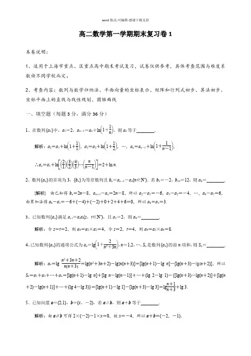 上海高二数学第一学期期末复习卷A版(重点中学版)1(含解析)