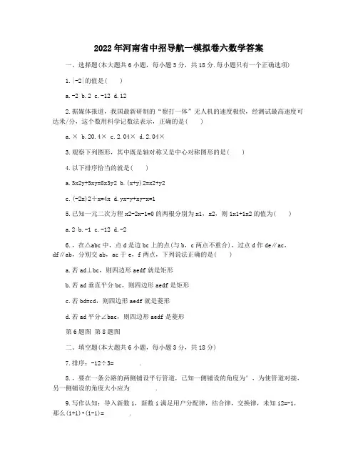 2022年河南省中招导航一模拟卷六数学答案