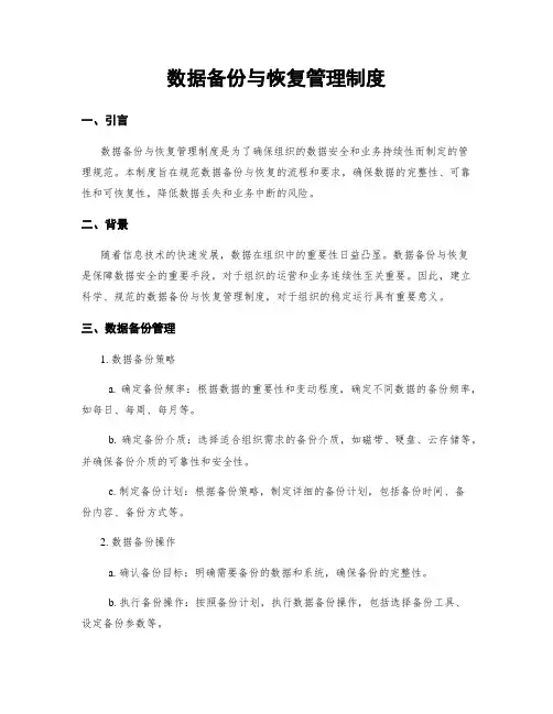 数据备份与恢复管理制度