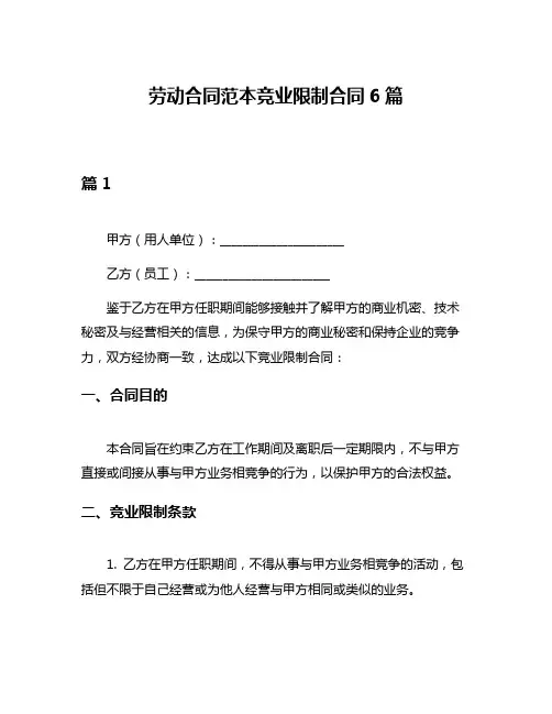 劳动合同范本竞业限制合同6篇