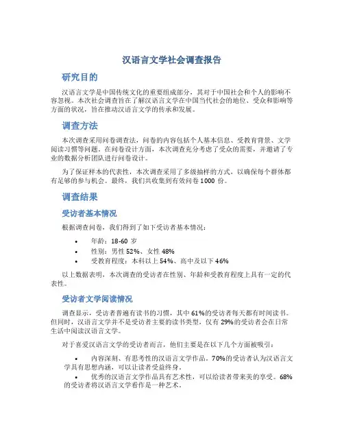 汉语言文学社会调查报告