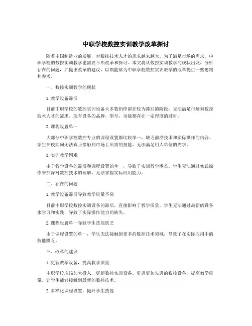 中职学校数控实训教学改革探讨