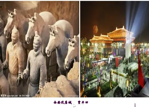 《西安这座城》ppt课件
