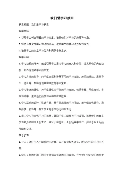 我们爱学习教案