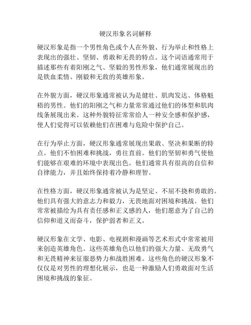 硬汉形象名词解释