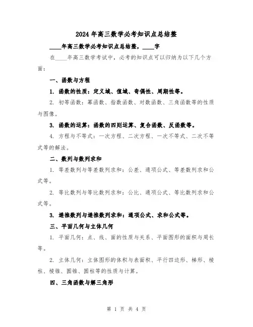 2024年高三数学必考知识点总结整(2篇)