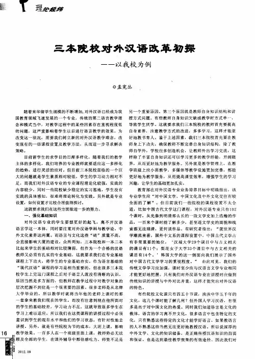 三本院校对外汉语改革初探——以我校为例