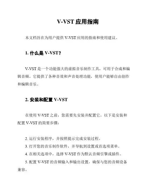 V-VST应用指南