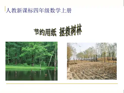 节约用纸,拯救树林PPT数学课件