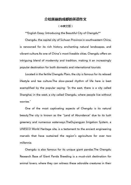 介绍美丽的成都的英语作文