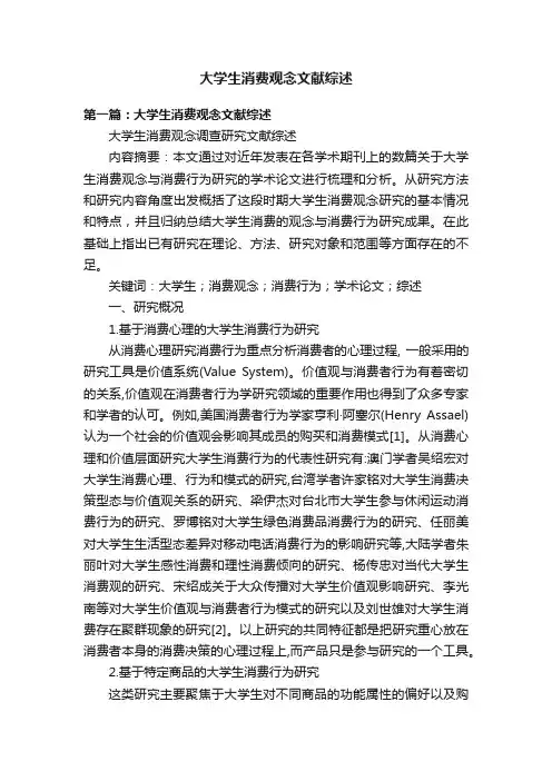 大学生消费观念文献综述