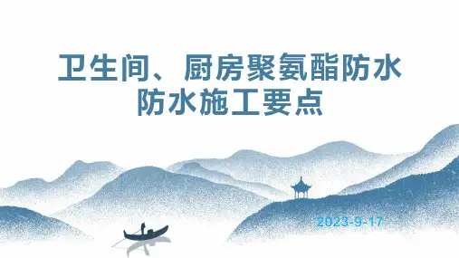 卫生间、厨房、阳台聚氨酯防水施工要点