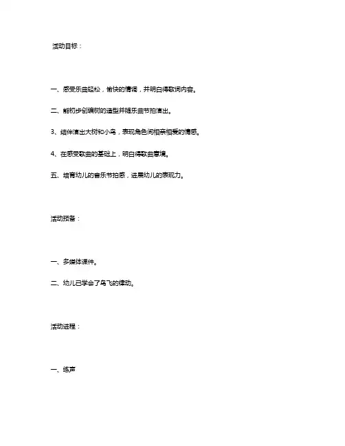 幼儿园小班音乐教案《大树妈妈》含反思