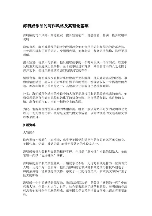海明威作品的写作风格及其理论基础