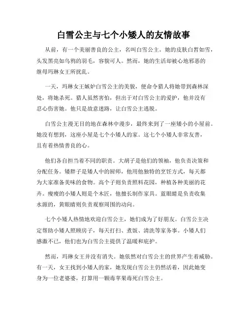 白雪公主与七个小矮人的友情故事