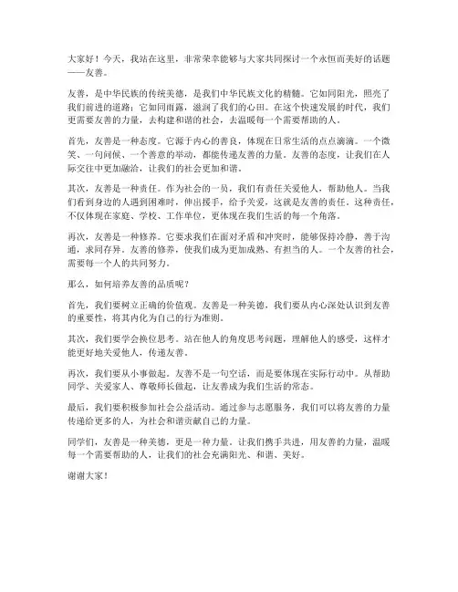 关于友善的演讲稿范文