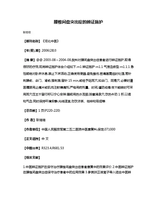 腰椎间盘突出症的辨证施护