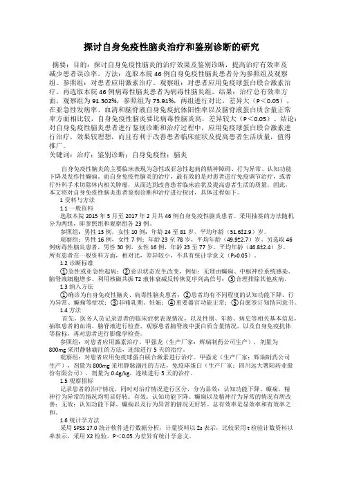 探讨自身免疫性脑炎治疗和鉴别诊断的研究