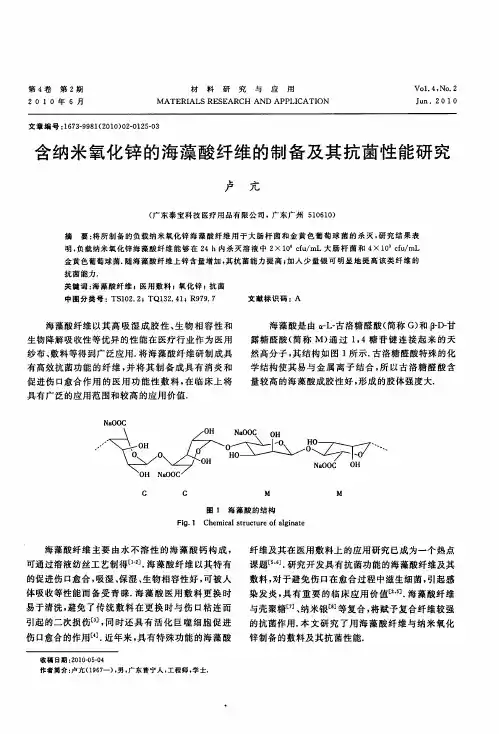 含纳米氧化锌的海藻酸纤维的制备及其抗菌性能研究