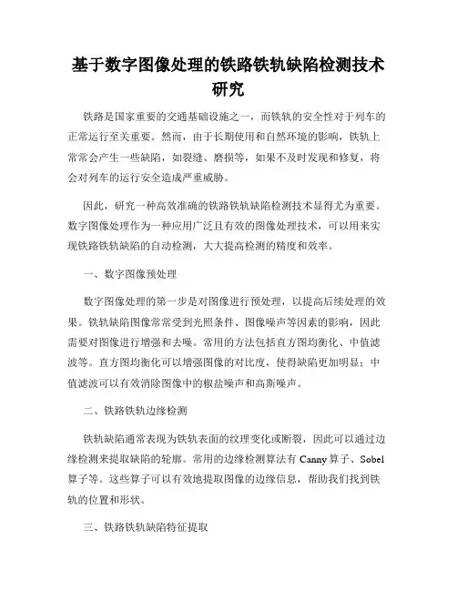 基于数字图像处理的铁路铁轨缺陷检测技术研究