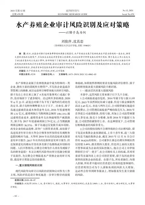 水产养殖企业审计风险识别及应对策略——以獐子岛为例