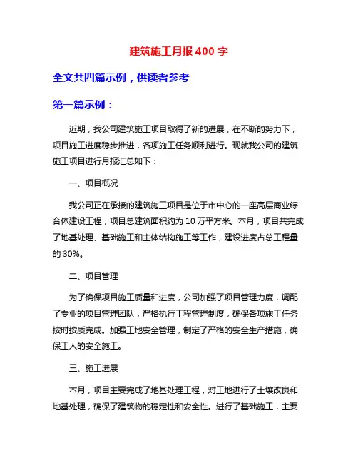 建筑施工月报400字