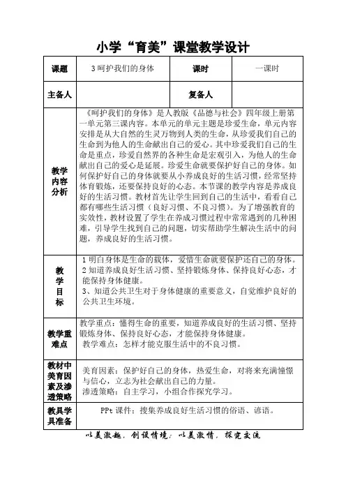 人教版小学品德与社会四年级上册《第一单元 珍爱生命 3 呵护我们的身体》教学设计_8