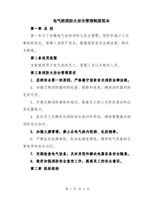 电气班消防火安全管理制度范本