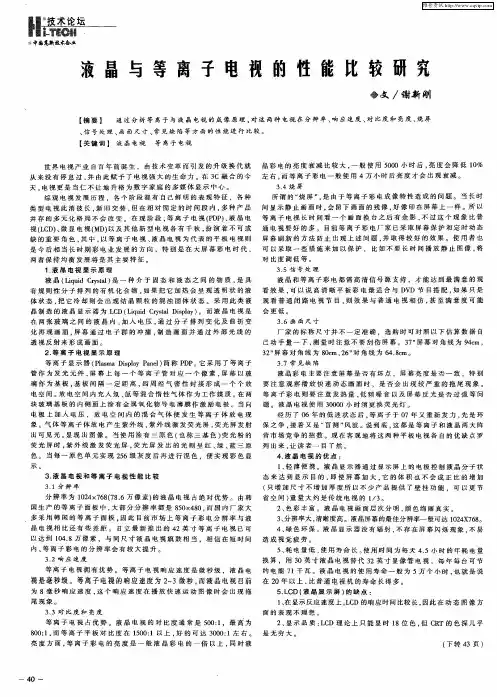 液晶与等离子电视的性能比较研究